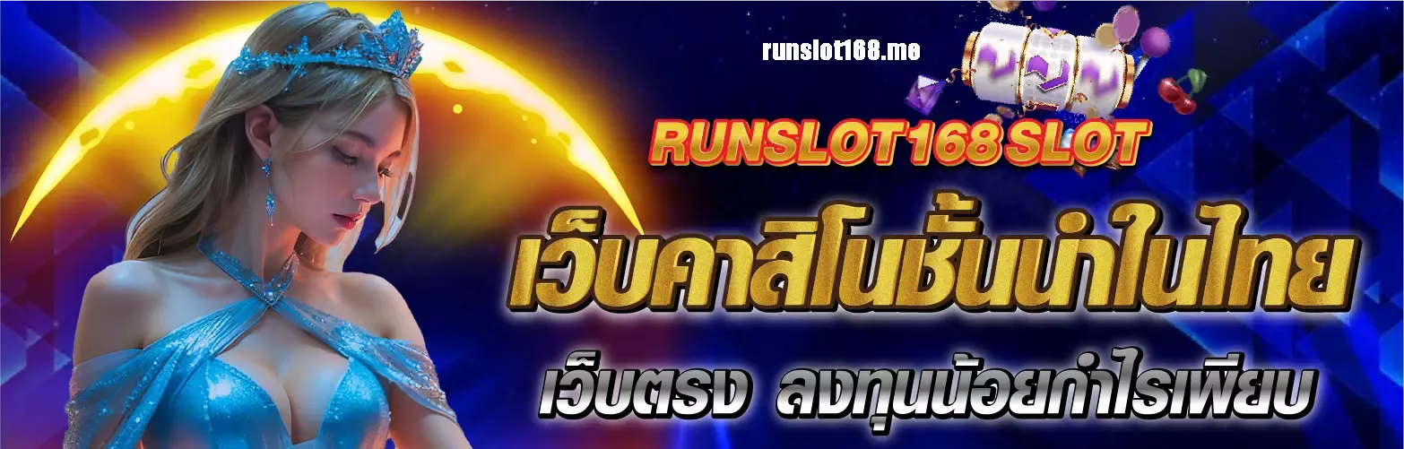 runslot168 โค้ดเครดิตฟรี ง่ายบริการดีเยี่ยม